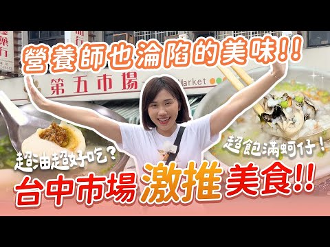 【營養師出去吃EP94】台中激推必吃《第五市場》美食！！營養師也淪陷的美味！？｜營養師品瑄