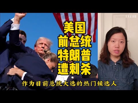 美国前总统特朗普在政治集会上遭遇刺杀