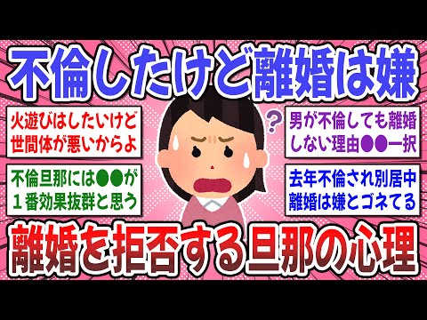 【有益スレ】不倫したけど離婚拒否！浮気不倫を繰り返すのに離婚を拒否する心理を教えてください…。【ガルちゃん】