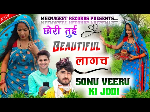 Sonu badolash veersingh banota new song || छोरी मोन तुई ब्यूटीफुल लागच