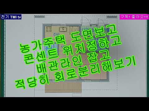 043. 농가주택 전열배관 및 차단기 , 전선굵기