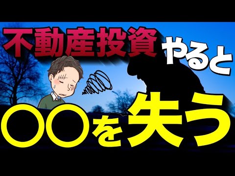 不動産投資を始めて捨てていったものとは？