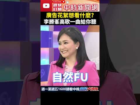 廣告花絮想看什麼？ 李勝峯高歌一曲給你聽【花絮時間】@ChinaTimes  #shorts #獨家 #花絮 #廣告花絮 #李勝峯 #高歌一曲 #哈遠儀 #政論