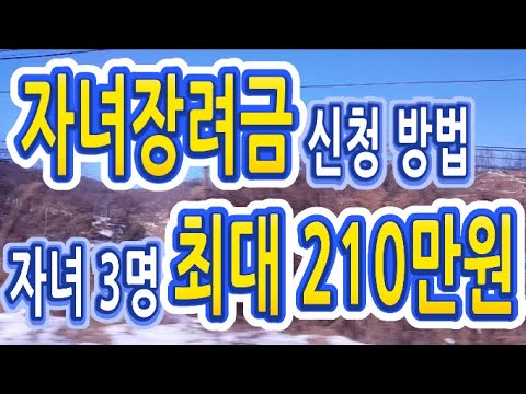 자녀장려금에 대해 알아보도록 하겠습니다 (자녀3명 최대 210만원)