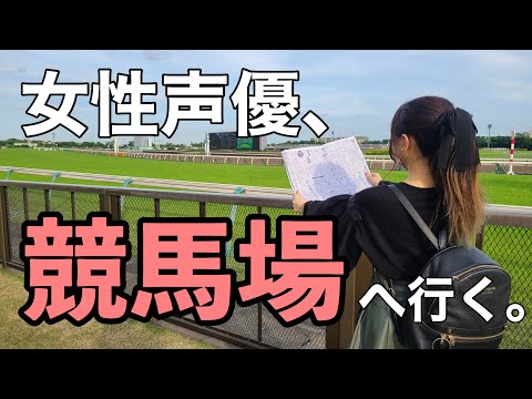 【競馬】女性声優、東京競馬場へ行く。【指定席】