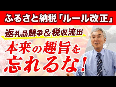 【ふるさと納税ルール改正】返礼品競争に税収流出…。本来の趣旨を忘れるな！