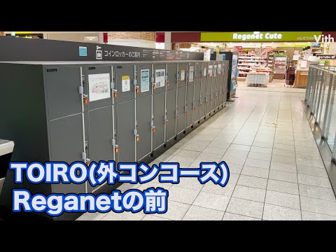 TOIRO(外コンコース)Reganetの前