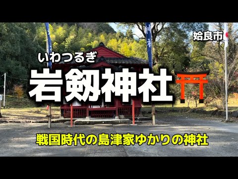 鹿児島名所23  姶良市　岩剱神社⛩  戦国島津家ゆかりの神社✨