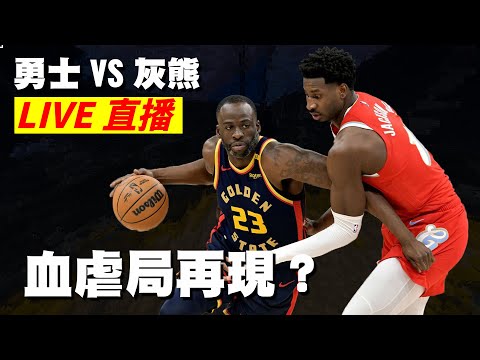 從哪跌倒從哪站起來！？勇士灰熊戰【週日庫奇陪看NBA】