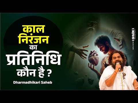 काल निरंजन का प्रतिनिधि कौन है ? kal niranjan ka pratinidhi kon hai  By Dharmadhikari Saheb