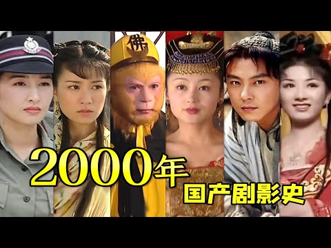 【大头虫】2000年居然拍了这么多国产剧！国产剧影史2000~