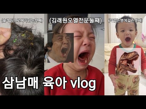 삼남매육아vlog. 육아난이도 최최최상 우리집에 놀러오세요🤦‍♀️(삼남매 한복구매 봄빛한복, 대구동요학원, 대구돌잔치, 아기닭곰탕, 아들 몰래 작품대량버리기)