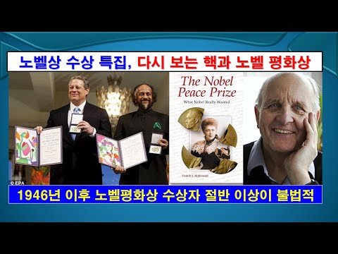 [핵과 노벨 평화상] 1946년 이후 노벨 평화상 수상자 절반 이상이 불법적, #노벨평화상, #핵폭탄, #노벨문학상