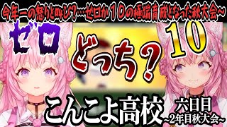 【 ホロライブ甲子園】今年一の怒りと叫び？ 極端育成となったこんこよ高校６日【博衣こより/Hololive/ホロ甲切り抜き/切り抜き】