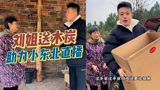 小东北直播，刘姐送木炭给大家烤火。