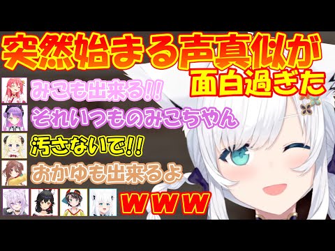 突然始まるホロメン達の声真似が面白すぎた!!【#白上フブキ 】【#切り抜き 】