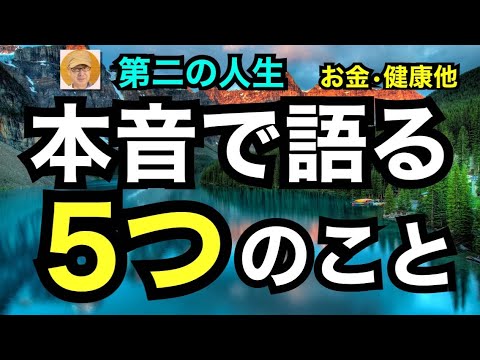 第二の人生「本音で語る５つのこと」お金・健康他