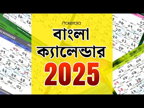 Bengali Calendar 2025| বাংলা ক্যালেন্ডার 2025 (১৪৩১-১৪৩২) | Bengali Festivals & Holidays