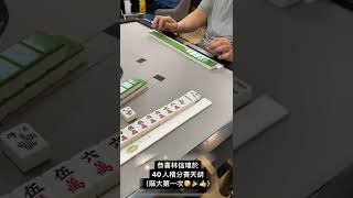 麻大首次天胡! #shorts #mahjong #麻將大師