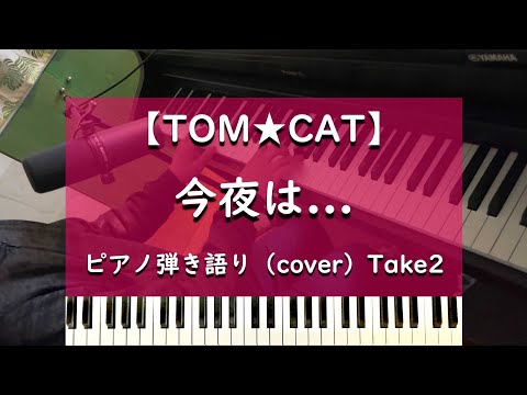 今夜は… ピアノ弾き語り cover【TOM★CAT】