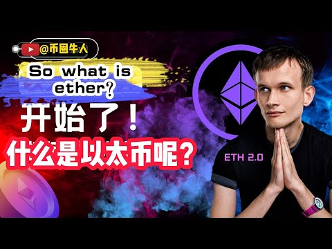 那什么又是以太币呢？So what is ether?