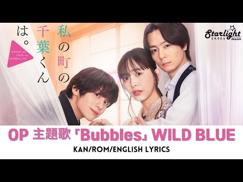 ドラマ 《私の町の千葉くんは。》 OP 主題歌 「Bubbles」 WILD BLUE ワイルドブルー 【Kan/Rom/English Lyrics】 オープニングテーマ