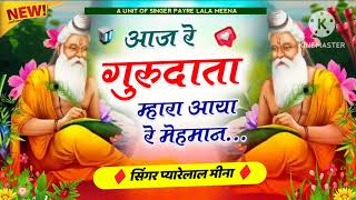 आज रे गुरुदाता म्हारा आया रे मेहमान।। तन मन शिश करा रे कुर्बाण ।। 9887024134 प्यारेलाल मीना।।