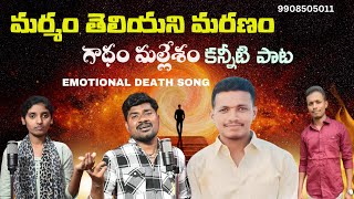 GADHAM MALLESH EMOTIONAL DEATH SONG  #pulisrinivas #deathsongs #pallegalam