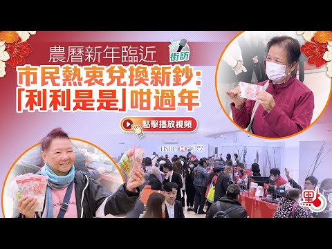 街訪｜農曆新年臨近　市民熱衷兌換新鈔： 「利利是是」咁過年