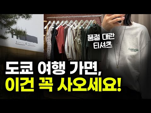 일본에서 사면 개이득인👀 패션 브랜드 모음✔️ 동선까지 다 정리해드립니다!📍도쿄 필수 쇼핑 매장 총정리 _ 시부야 _ 오모테산도