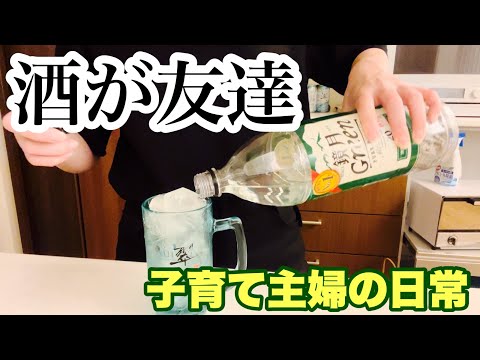 【酒の力で全て解決】酒を飲めばいつも笑っていられる子育てアラフォー主婦。