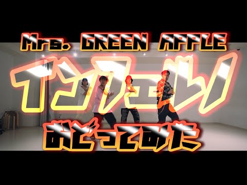 【プロダンサーが踊ってみた】インフェルノ - Mrs. GREEN APPLE | YDK Apartment