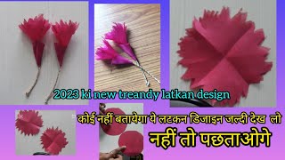 😍Treandy blouse latkan design |😱ऐसी लटकन बनाऔ की सब  देखते रह जायें ||💃🤷‍♀️Seving Tutorial 👌