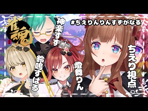 【雀魂】#ちえりんりんすずがなる タグ可愛すぎない！？麻雀して遊びます！【Vtuber 花京院ちえり/神楽すず/鈴鳴すばる/燈舞りん】