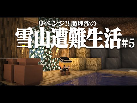 【Minecraft】リベンジ!!ゆっくり魔理沙の雪山遭難生活５日目～鉱石 マイクラ 1.16.5【ゆっくり実況】【マイクラ】【マインクラフト】