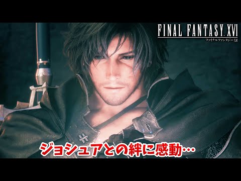 【FF16】ジョシュアとの絆の深さに感動。最も大事な戦いきた！【ファイナルファンタジーXVI #34】