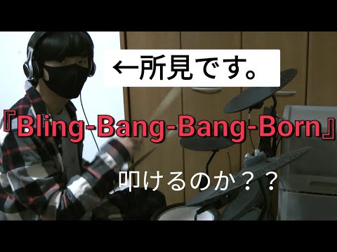 【BBBBダンス】『Bling Bang Bang Born』初見で叩けるかやってみた！！【Creepy Nuts】