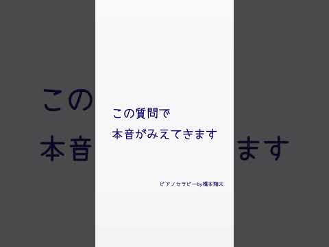 あなたの本心、本音を見つける！ひとつの質問。　#shorts