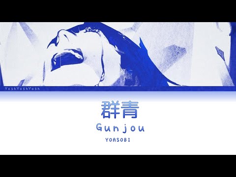 YOASOBI「群青」(Gunjou) [日本語 | Romaji | Eng ] 歌詞 LYRICS