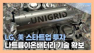 LG, 나트륨이온 배터리 개발 박차…미국 스타트업에 전략적 투자