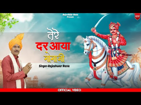 तेरे दर आया गोगा जी | Tere Dar Aaya Goga Ji | Rajeshwar Rana | Jaharveer Goga Ji Bhajan