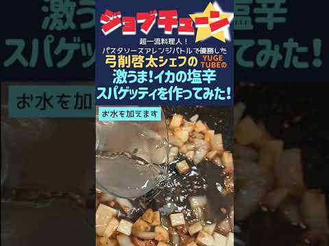 【ジョブチューン】パスタソースアレンジバトルで優勝した弓削啓太シェフの『激うま！イカの塩辛スパゲッティ』を作ってみた！#まふハピ家の手料理