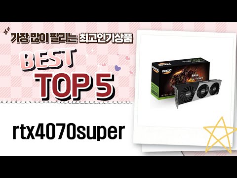 최신 RTX 4070 Super 성능 분석 및 리뷰!