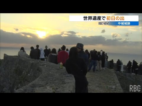 世界遺産 中城城跡で初日の出 1年の幸せ願う