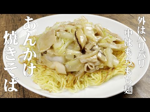 【あんかけ焼きそば！焼きそば麺で簡単に作れます！　】外はパリパリ　中はもっちり麺が旨すぎる！