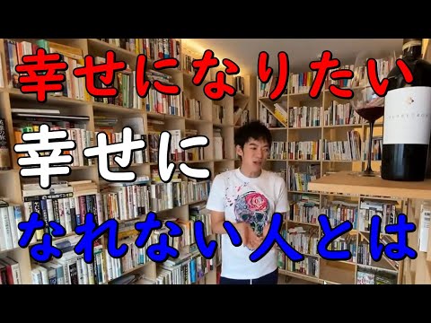 【メンタリストDaiGo】幸せになりたいと言いながら【幸せになれない人】 【切り抜き】