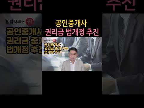 [원영섭 shorts] 공인중개사, 권리금 계약 가능하게 법개정 추진