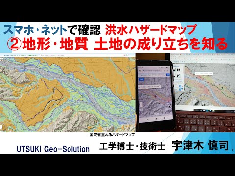 スマホ･ネットで確認 洪水ハザードマップ　②洪水の起こりやすい場所　地形･地質･土地の成り立ちを知る