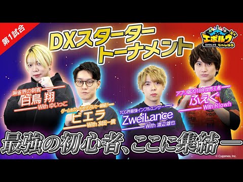 【DXスタータートーナメント】最強の"初心者"が大集結！？ビエラとZweiLanceがDXスターターデッキでバトル！【エボルヴちゃんねる】