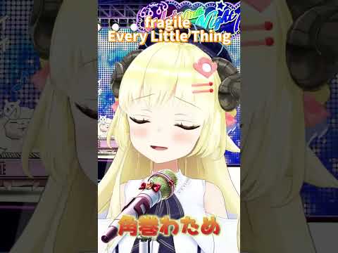 【歌枠】Every Little Thingのfragileを歌うわため　第１１０回！わためぇ Night Fever!!【角巻わため/ホロライブ４期生】